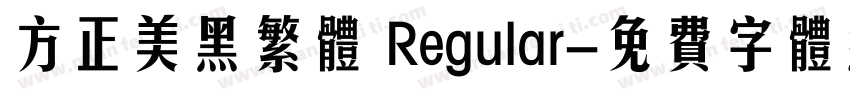 方正美黑繁体 Regular字体转换